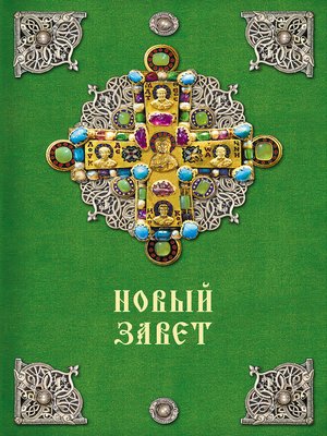 cover image of Новый Завет